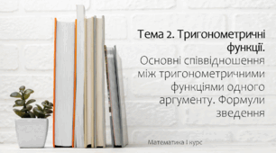 Презентація на тему Основні співвідношення між тригонометричними функціями одного аргументу. Практика