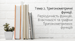 Презентація на тему Періодичність функцій. Властивості та графіки Тригонометричних функцій. Практика