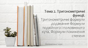 Презентація на тему Тригонометричні формули додавання Формули подвійного і половинного кута. Формули пониження степеня. Практика