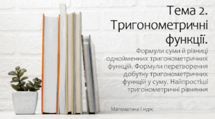 Презентація на тему Формули суми й різниці однойменних тригонометричних функцій. Формули перетворення добутку тригонометричних функцій у суму. Найпростіші тригонометричні рівняння. Практика
