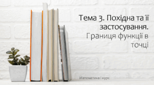 Презентація на тему Границя функції в точці. Лекція