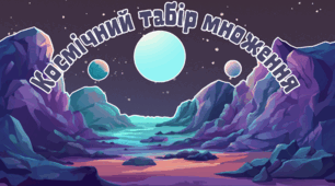 Презентація з математики "Космічний табір множення"🚀👽