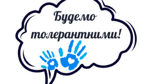 Фотобутафорія "День толерантності"
