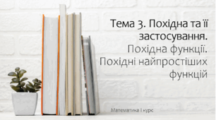 Презентація на тему Похідна функції. Похідні найпростіших функцій. Поняття про приріст аргументу і приріст функції. Лекція