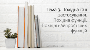 Презентація на тему Похідна функції. Похідні найпростіших функцій. Лекція