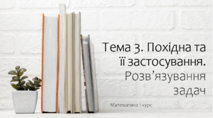 Презентація на тему Похідна функції. Похідні найпростіших функцій. Практика