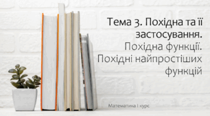 Презентація на тему Похідна функції. Похідні найпростіших функцій. Практика