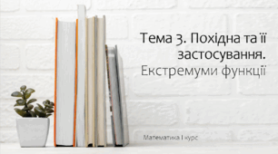 Презентація на тему Екстремуми функції. Лекція