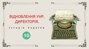 Відновлення УНР. Директорія.