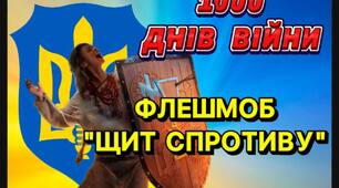 ФЛЕШМОБ ДО 1000 ДНІВ ВІЙНИ «УКРАЇНСЬКИЙ ЩИТ СПРОТИВУ»