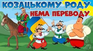 Квест "Козацькому роду нема переводу"