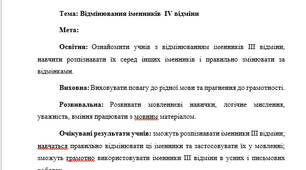 План-конспект "Відмінювання іменників  ІV відміни"