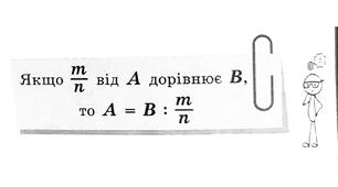 Знаходження числа за його частиною. 6 клас