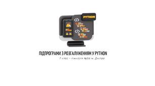 Підпрограми з розгалуженням у Python