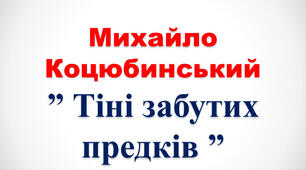 М. Коцюбинськи. Повість "Тіні забутих предків"