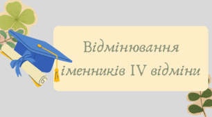 Презентація "Відмінювання іменників ІV відміни"