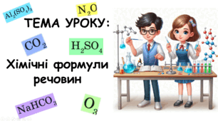 Презентація на тему: "Хімічні формули речовин" НУШ