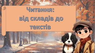 Читання: від складів до текстів