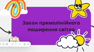 Закон прямолінійного поширення світла