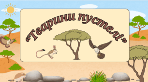 "Тварини пустелі".