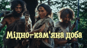 Мідно-кам'яна доба