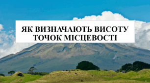 Як визначають висоту точок місцевості