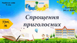 Навчальна презентація для 5 класу "Спрощення приголосних"