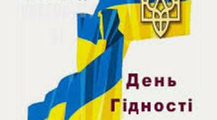 День Гідності і Свободи
