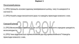 Контрольна робота з фізики в 7 класі (НУШ) "Механічний рух та його характеристики"