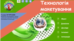 Технологія макетування. Презентація досвіду роботи.