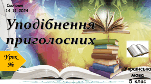 Навчальна презентація "Уподібнення приголосних"