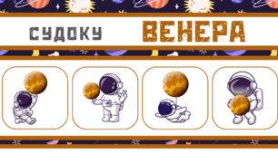 Космічна подорож - ВЕНЕРА. Судоку - гра-головоломка