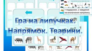 Гра на  липучках "Напрямок. Тварини.".