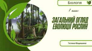 Загальний огляд еволюції рослин. 7 клас. НУШ
