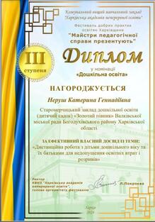  Диплом ІІІ ступеню за участь у фестивалі «добрих практик» освітян Харківщини «Майстри педагогічної справи презентують» у 2024 році