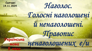 Навчальна презентація "Наголос. Голосні наголошені й ненаголошені. Правопис ненаголошених  е/и"