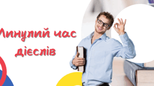 Презентація до уроку української мови у 7 класі НУШ "Минулий час дієслова"