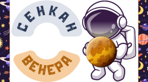 Космічна подорож - ВЕНЕРА. Сенкан