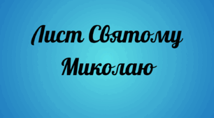 Методичний матеріал "Лист Святому Миколаю"