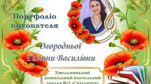 Портфоліо Огородня Г.В. 2020 рік.