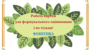 Збірник "Картки для формувального оцінювання і не тільки" за розділом Фонетика