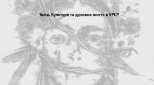 Історія України, 11 клас. Презентація "Культура та духовне життя в УРСР"