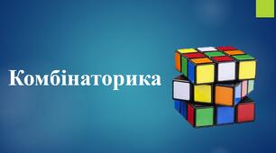 Комбінаторні задачі
