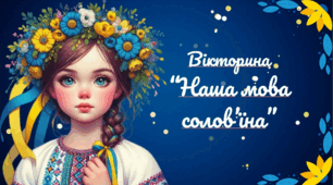 "Наша мова солов'їна! - інтерактивна гра-презентація