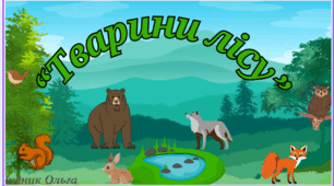 "Тварини лісу"