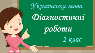 Діагностувальна робота з української мови за темою "Звуки. Букви"