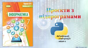 7 клас 21 урок НУШ. Проєкти з підпрограмами