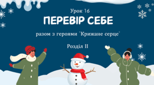Підсумковий урок з фінансової грамотності