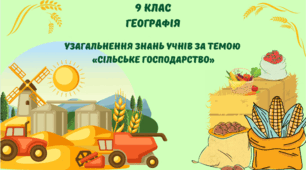 Узагальнення знань учнів за темою «Сільське господарство»