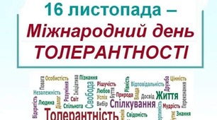 Заняття з елементами тренінгу до дня толерантності «Толерантність як суперсила»